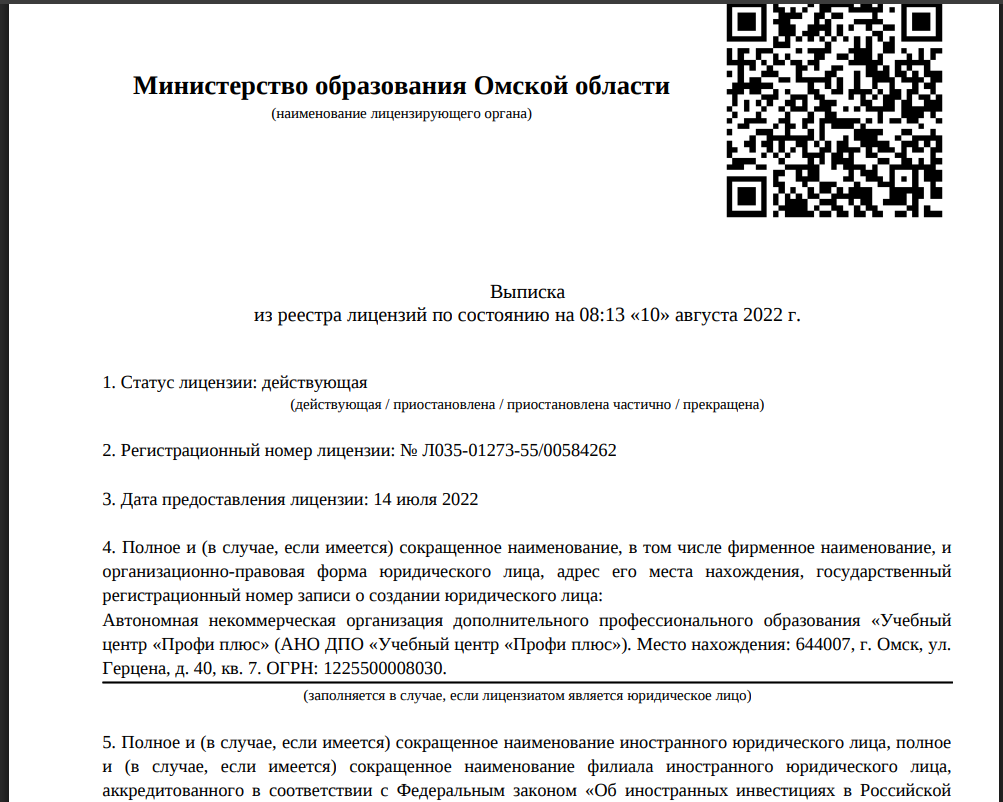 Лицензия АНО ДПО Учебный центр Профи Плюс
